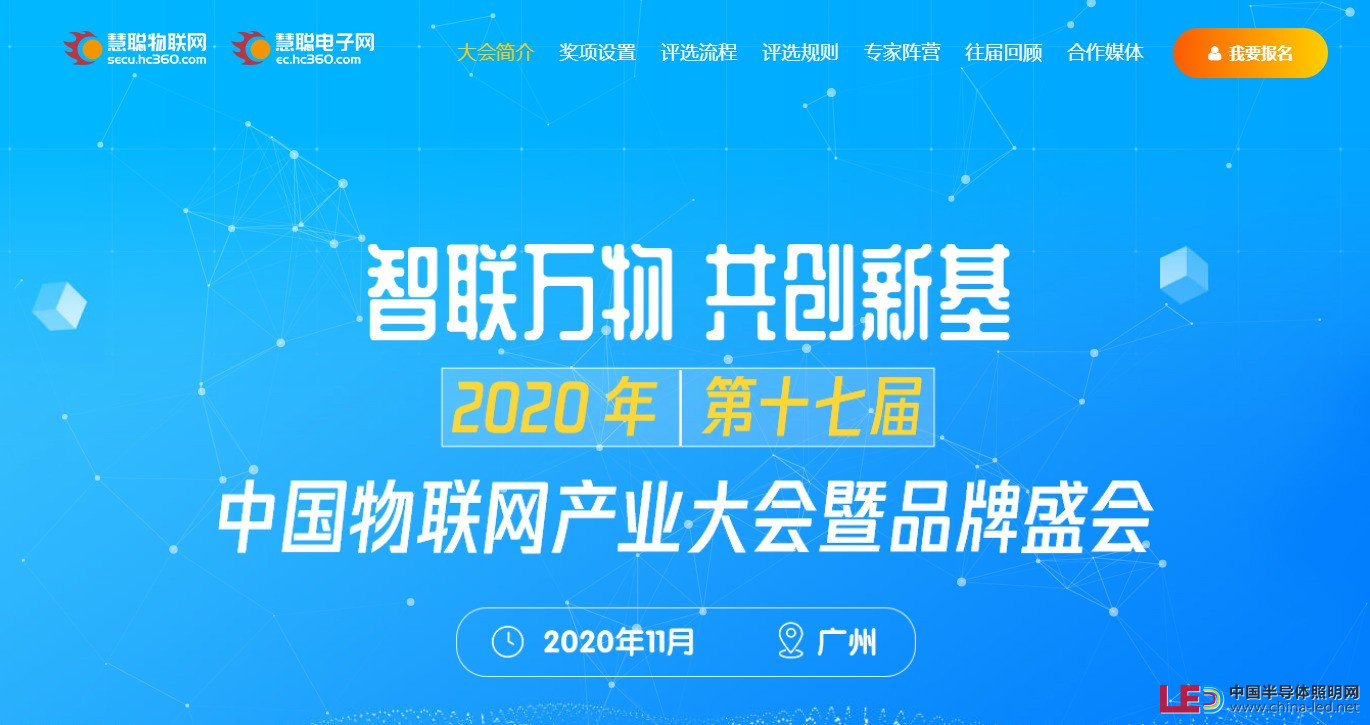 重磅丨“智联万物 共创新基”2020年（第十七届）中国物联网产业大会暨品牌盛会报名通道盛大开启！ 