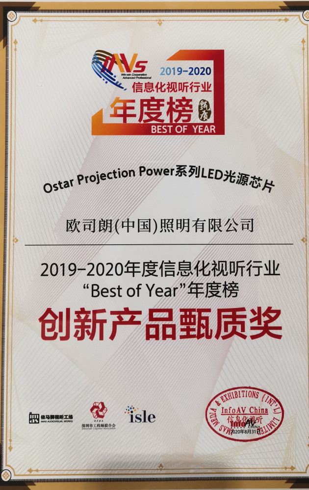 欧司朗凭借Ostar Projection Power系列斩获年度创新产品奖