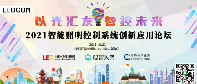 2021智能照明控制系统创新应用论坛将于10月22日在深圳召开