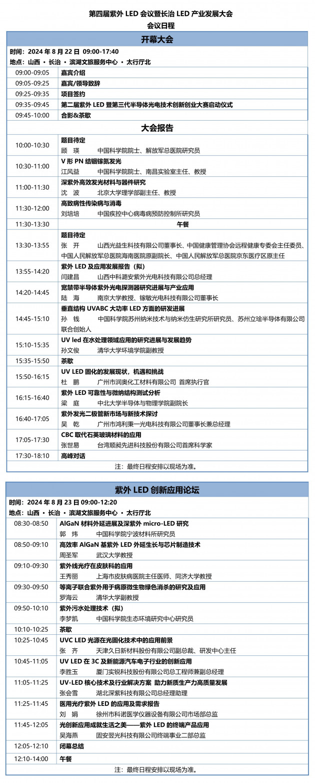 CULCON2024长治紫外会议日程-v620240812_1_副本