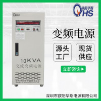 10KVA变频变压电源|10KW调频调压电源