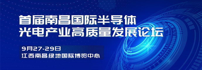 首届南昌国际半导体光电产业高质量发展论坛