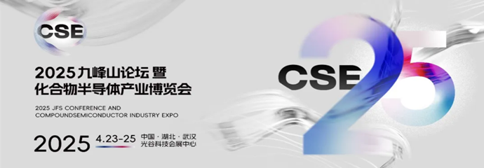 2025中国光谷国际化合物半导体产业博览会（CSE2025）