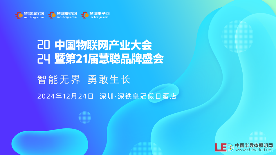 2024年中国物联网产业大会暨第21届慧聪品牌盛会——即将盛大启幕！